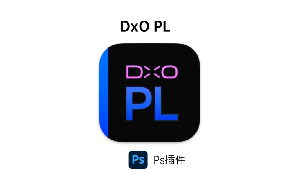 DxO PL插件-i资源