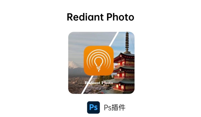 Rediant Photo插件-i资源