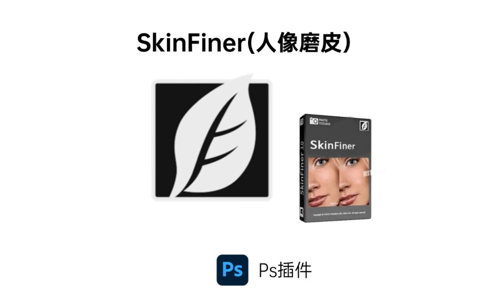 SkinFiner 人像磨皮-i资源