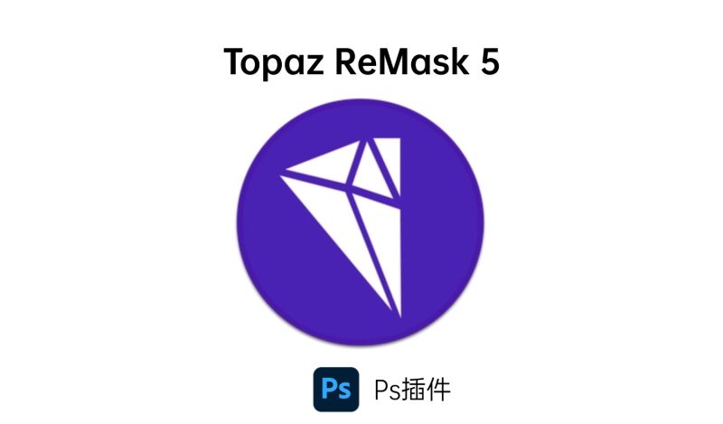 Topaz ReMask 5插件-i资源