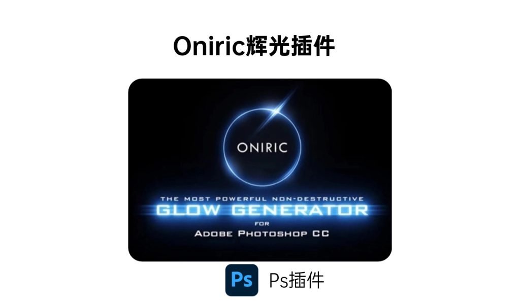 Oniric辉光插件-i资源