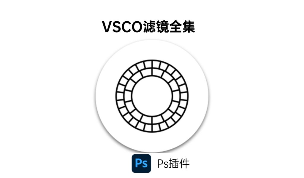 Ps VSCO 滤镜全集-i资源