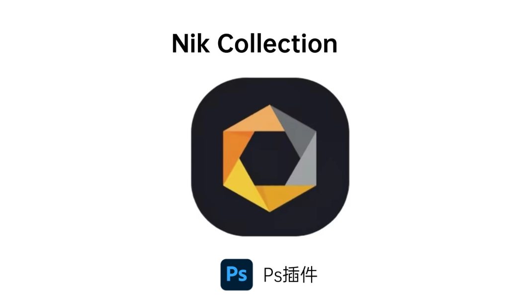 Nik Collection-i资源