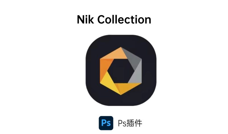 Nik Collection-i资源