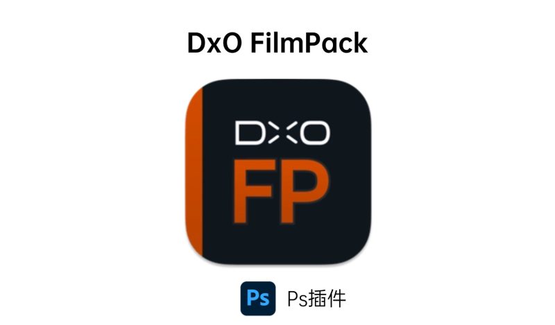 DxO FilmPack 插件-i资源