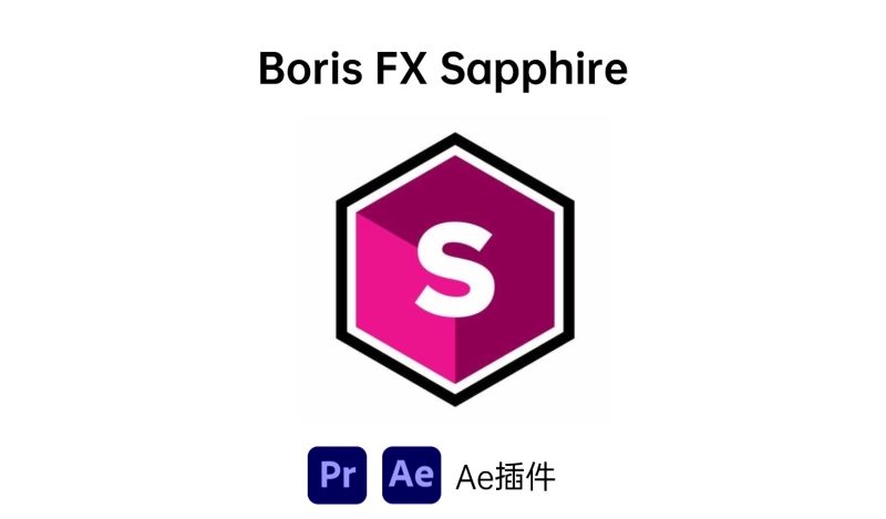 Boris FX Sapphire 插件-i资源