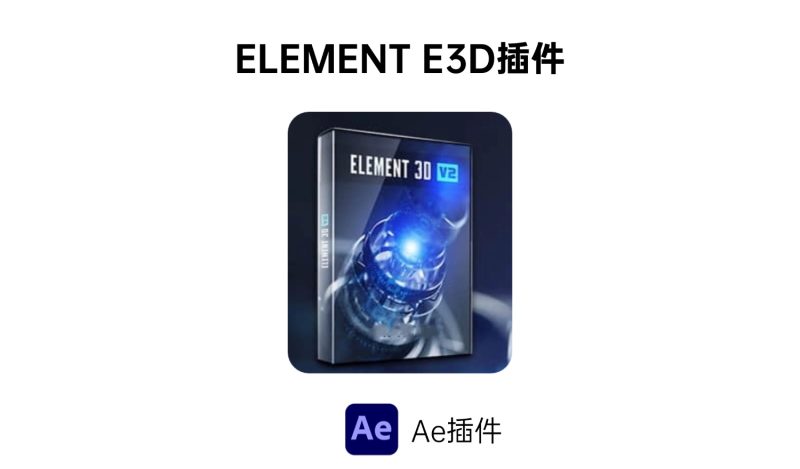 Element E3D插件-i资源