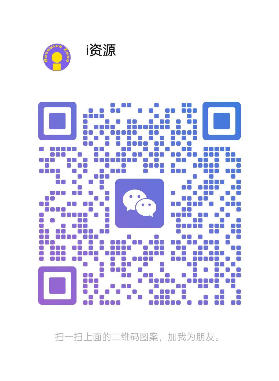 扫码添加微信-i资源