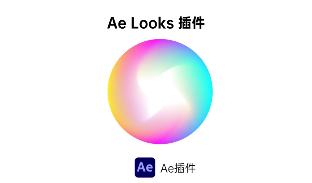 Ae Looks 插件-i资源