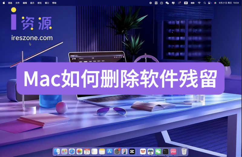 Mac软件卸载后如何删除残留-i资源