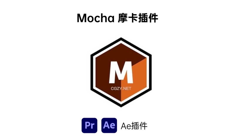 Mocha摩卡插件-i资源