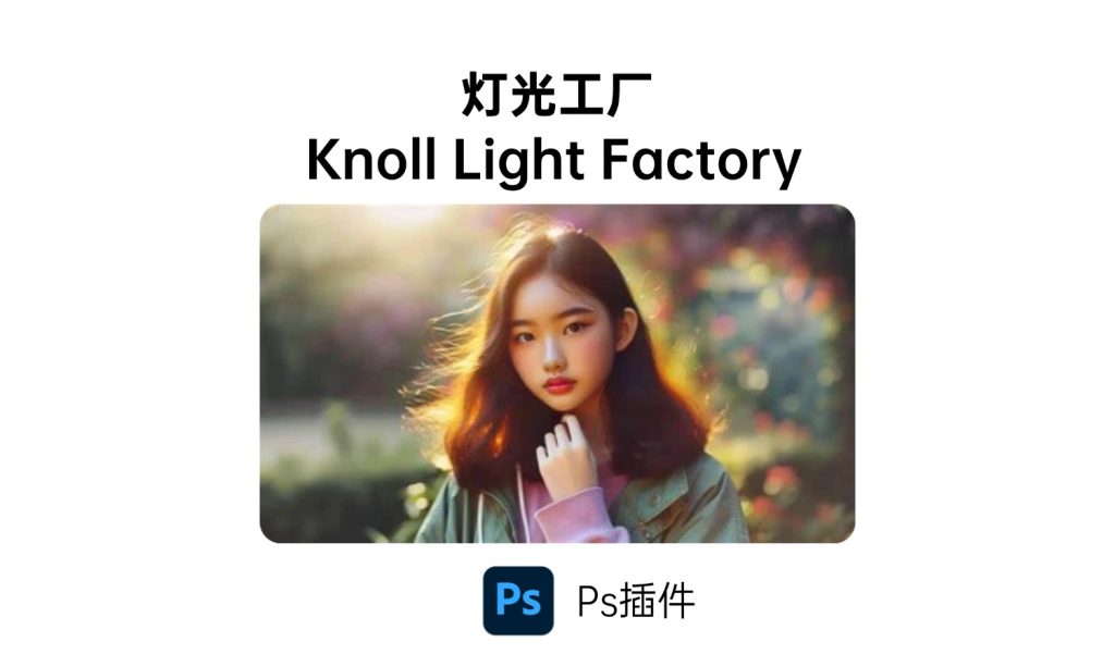 Ps灯光工厂插件Knoll Light Factory-i资源