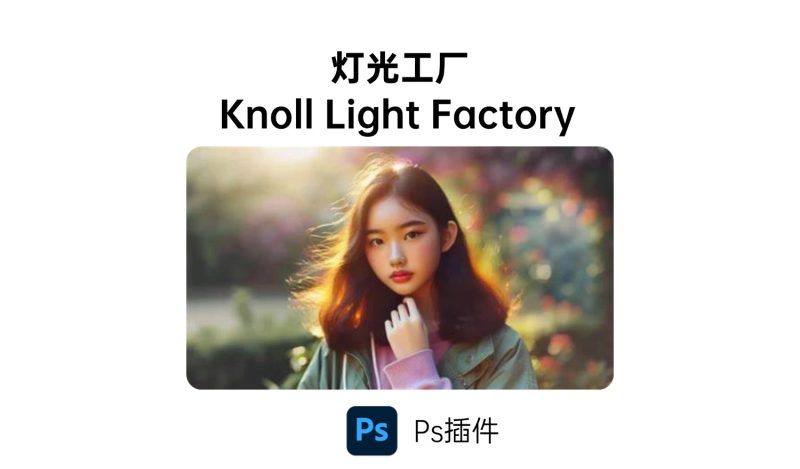 Ps灯光工厂插件Knoll Light Factory-i资源