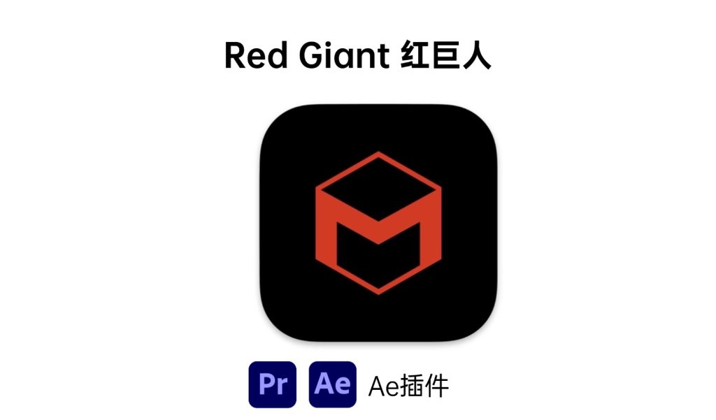 Red Giant 红巨人插件-i资源