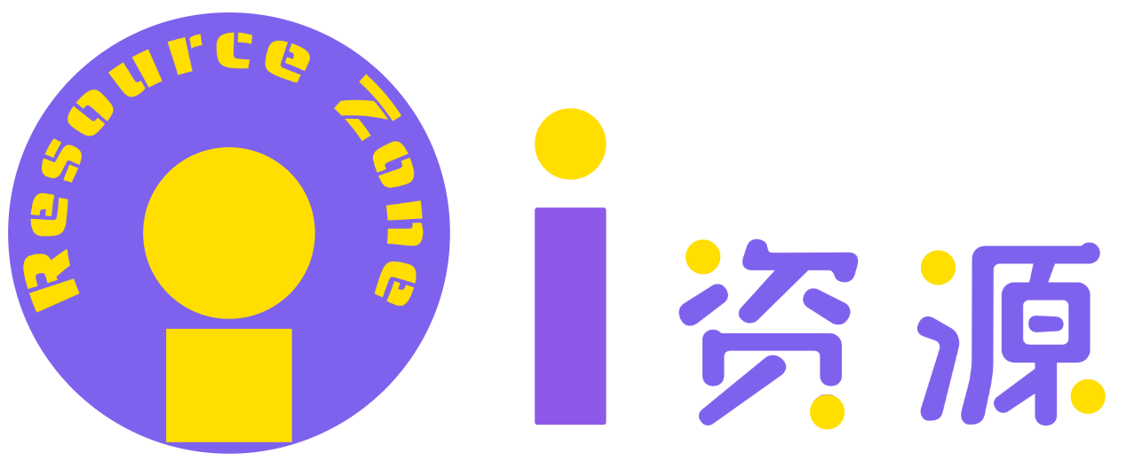 i资源