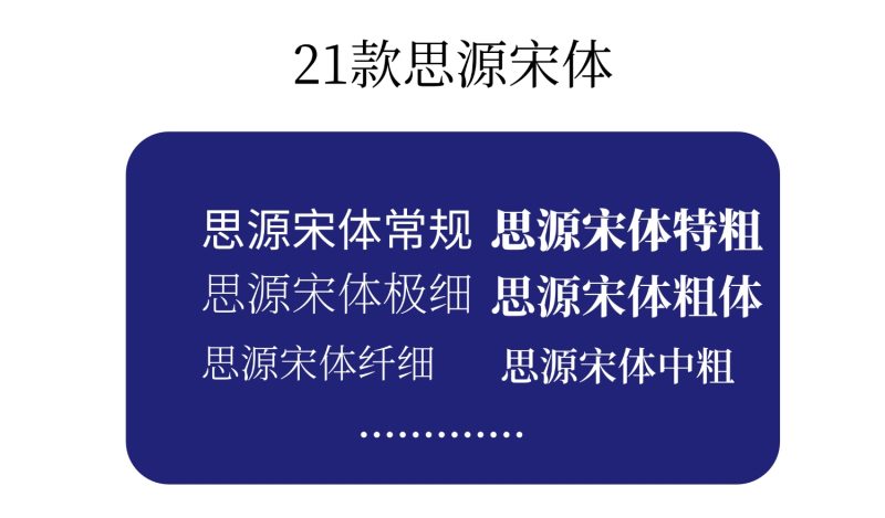 21款思源宋体-i资源