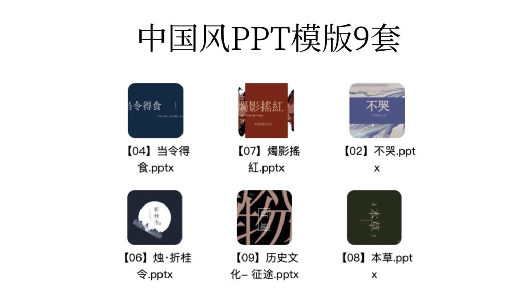 PPT模版 中国风9套-i资源