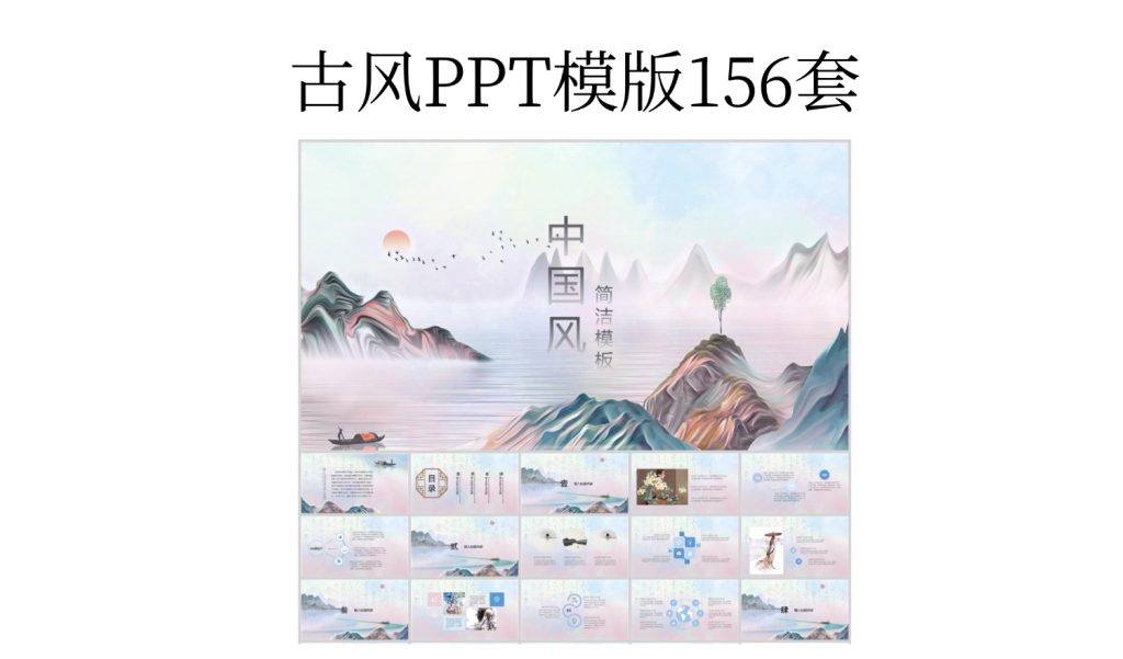 古风PPT模版156套-i资源