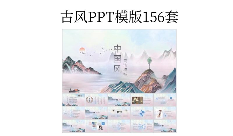 古风PPT模版156套-i资源