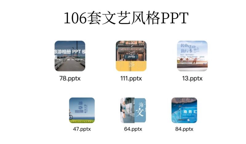 106套文艺风格PPT模版-i资源