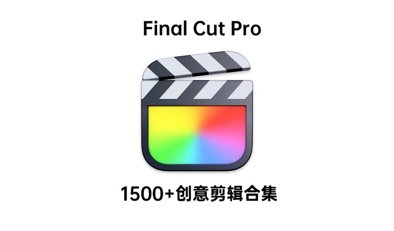 Final Cut Pro 创意剪辑合集-i资源