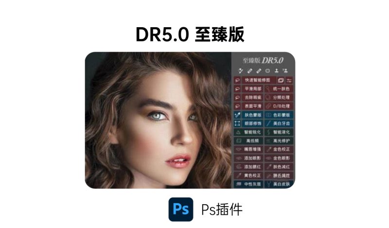 DR5.0磨皮插件（至臻版）-i资源