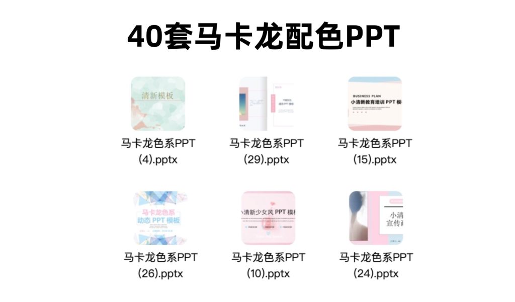 40套马卡龙配色PPT模版-i资源