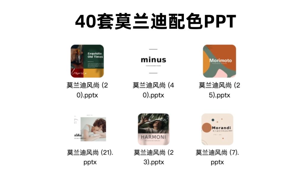 40套莫兰迪配色PPT模版-i资源