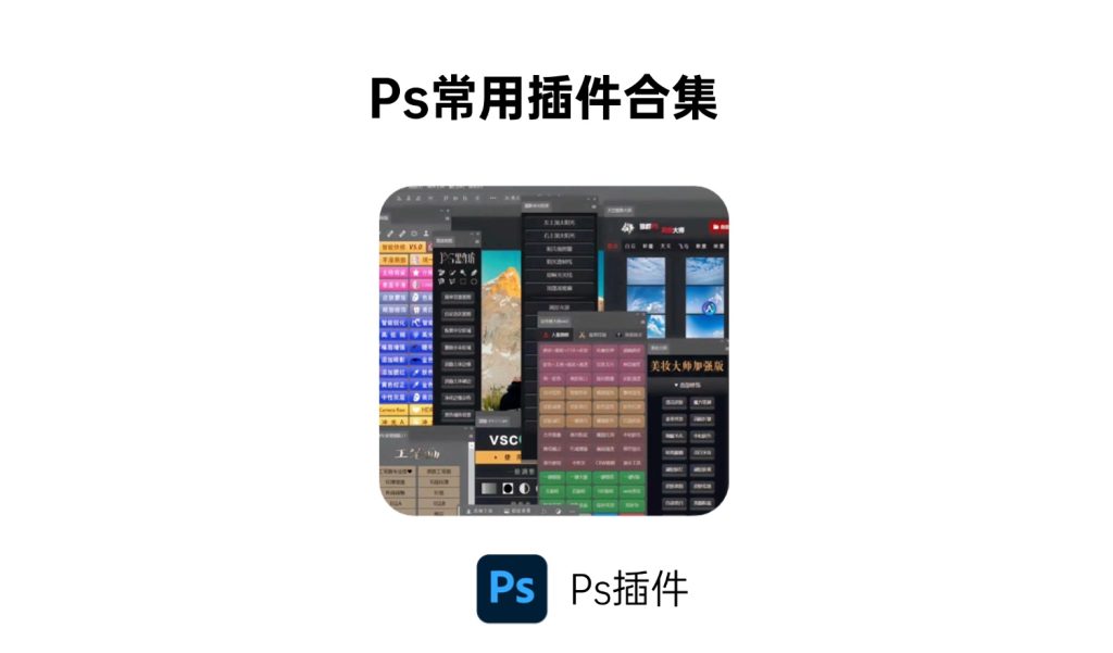 Ps常用插件合集 一键安装-i资源