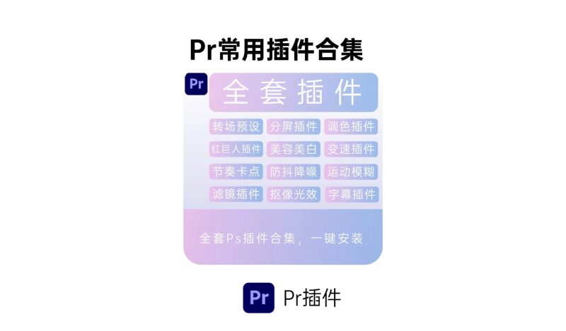 Pr 常用插件合集-i资源