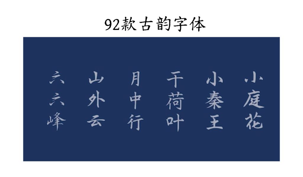 字体-92款古韵字体-i资源