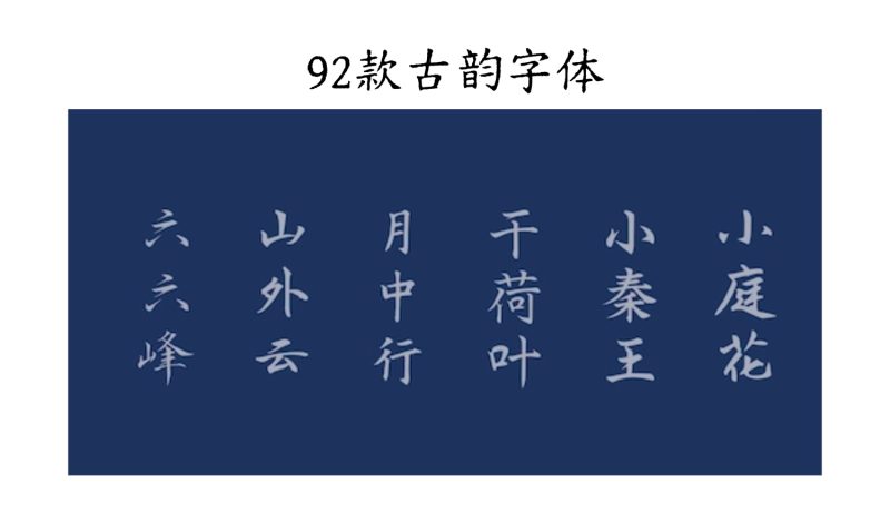 字体-92款古韵字体-i资源