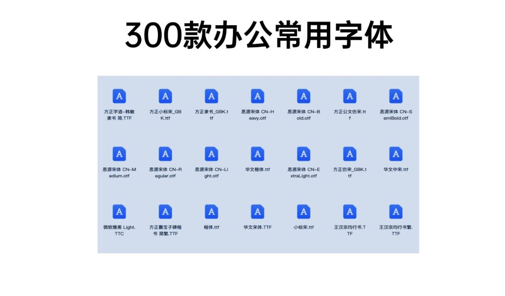 300款办公常用字体-i资源