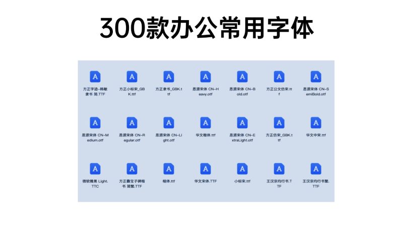 300款办公常用字体-i资源