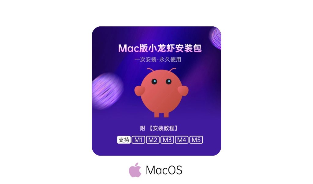 OpenClaw小龙虾个人助理【Mac电脑安装】